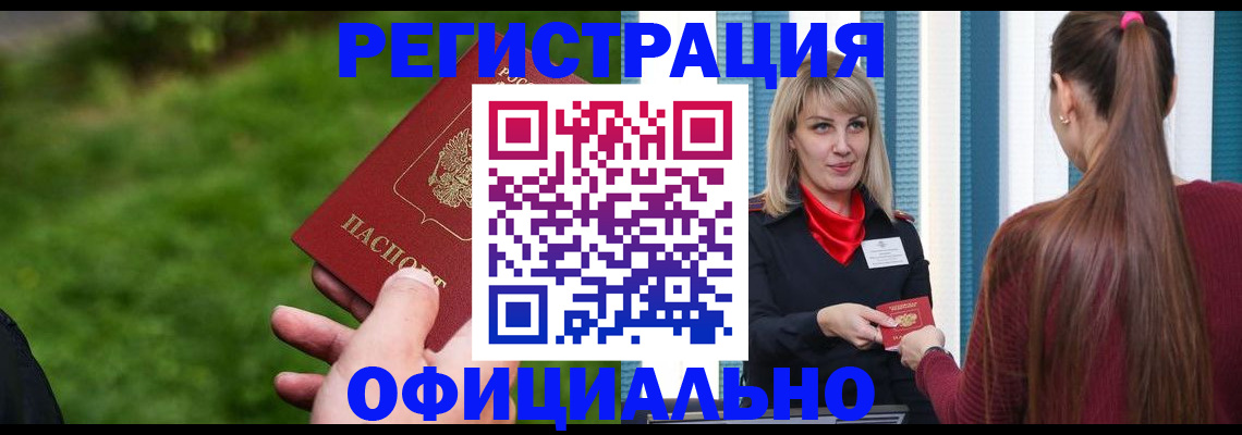 временная регистрация недорого в Ачинске